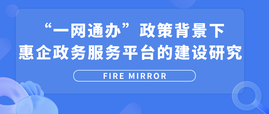 “一网通办”政策背景下惠企政务服务平台的建设研究