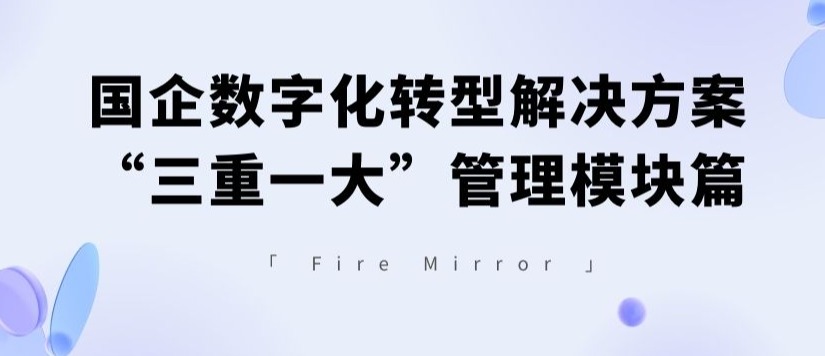 国企数字化转型解决方案——“三重一大”管理模块篇