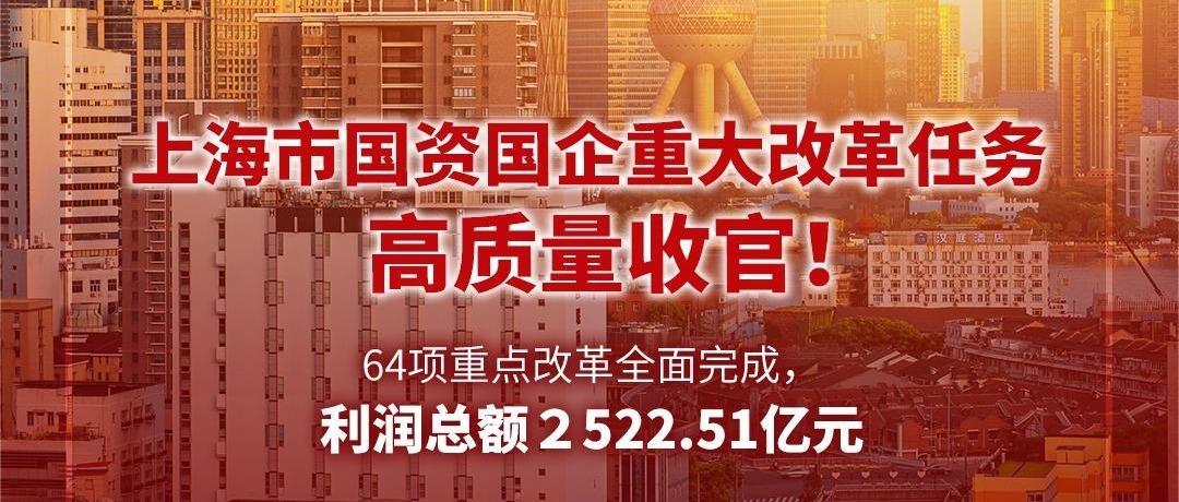 上海：2022年地方国资总额超27万亿元 全面完成区域综改试验、国企改革三年行动