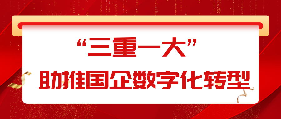 “三重一大”助推国资企业数字化转型