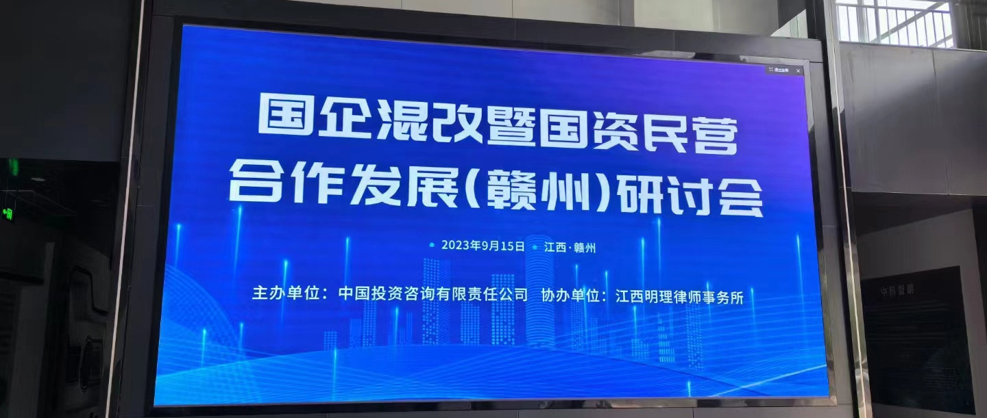 会议报道 | “数”“智”赋能,打造企业数字化转型平台—— 火齐镜网络科技参加国企混改暨国资民营合作发展（赣州）研讨会活动报道