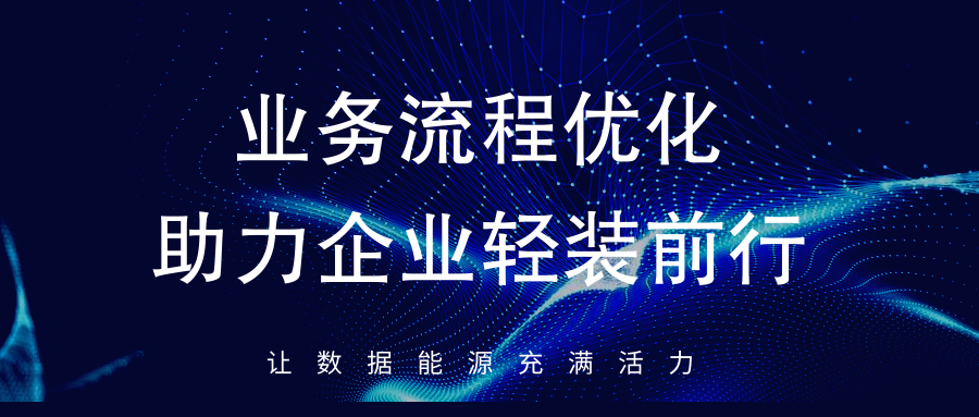 业务流程优化--助力企业轻装前行