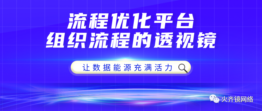 流程优化平台--组织流程的透视镜